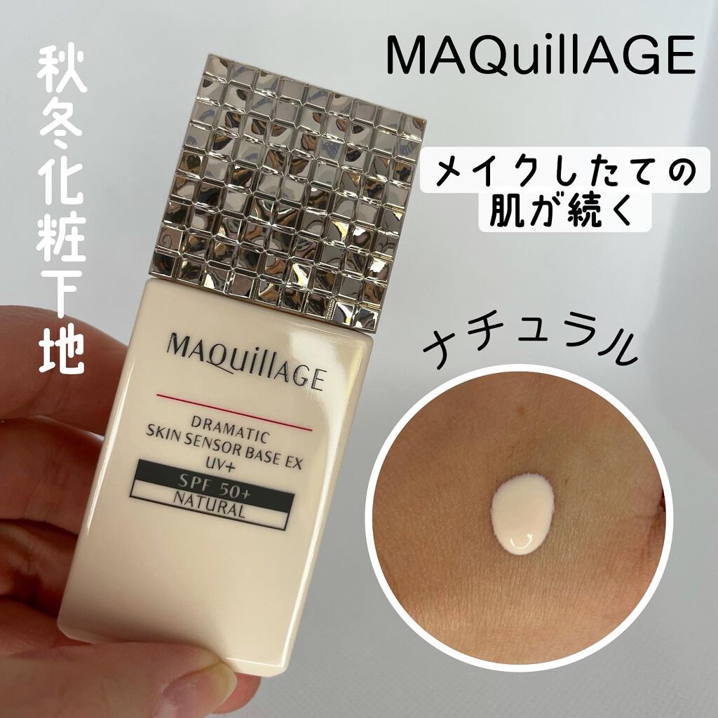 ドラマティックスキンセンサーベース EX UV+/マキアージュ/化粧下地を使ったクチコミ（1枚目）
