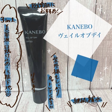 バズっていた？いる？KANEBOの日中用美容液！水分爆弾というPOPも見かけたデパコス✨早速レビュー！！
⠀
ーーーᐠ ♥︎ ᐟーーー⠀
⠀
ᐠ ♥︎ ᐟKANEBO
ヴェイル オブ デイ
⠀
⠀
＊香