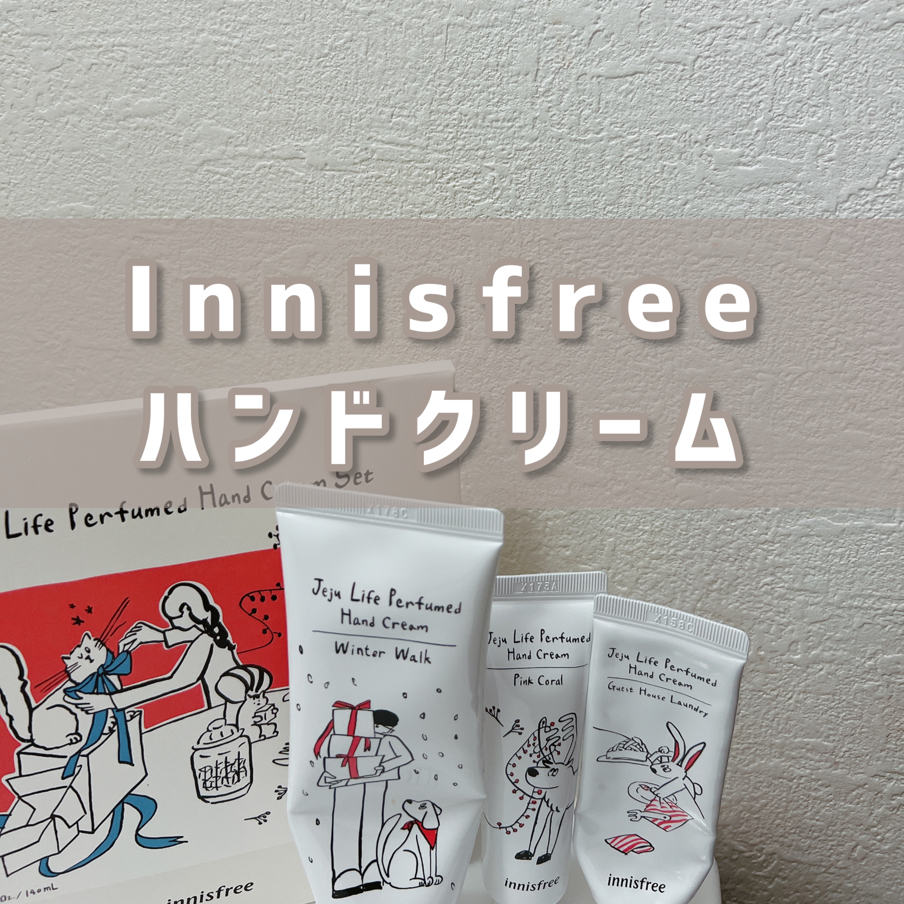 【今回紹介のアイテム】
▶︎Innisfree『チェジュライフパフュームドハンドクリームスペシャルセット』

【アイテムの特徴】
▶︎ チェジュ島の移りゆく季節をイメージした香り付きのハンドクリーム3種セット
※限定発売のため、現在は販売終