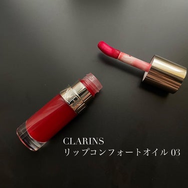 リップコンフォートオイル/CLARINS/リップグロスを使ったクチコミ（1枚目）