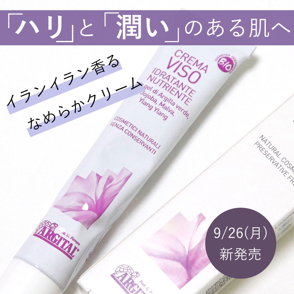 ナリッシング イランイランクリーム/ARGITAL/フェイスクリームを使ったクチコミ（1枚目）