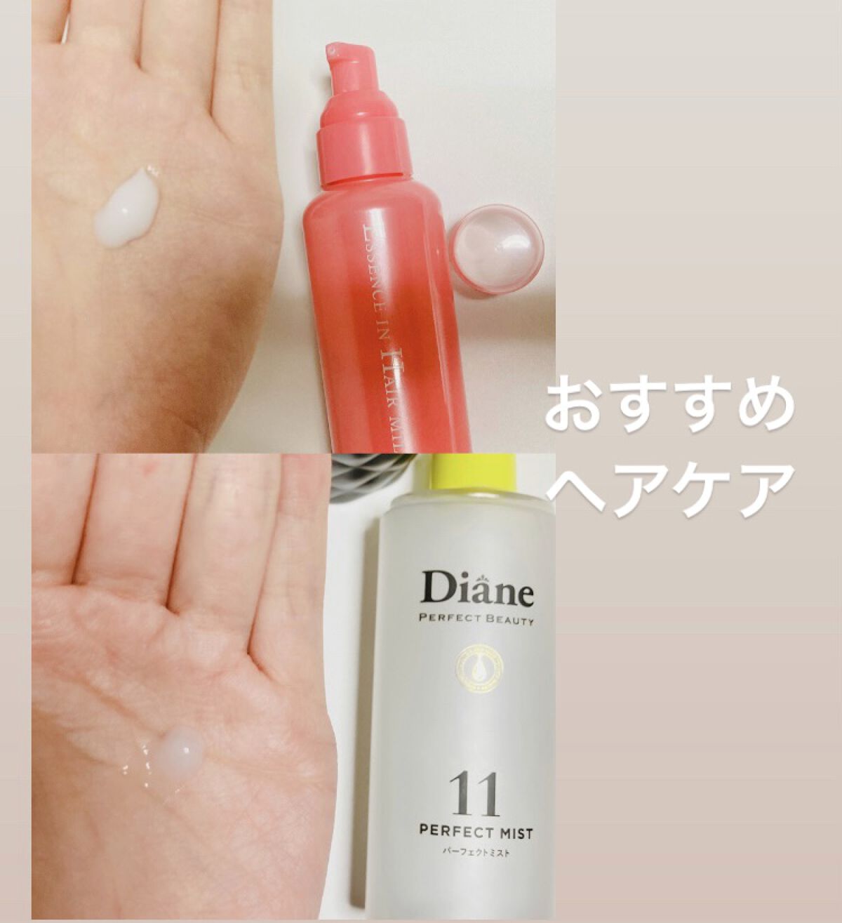 今使っているおすすめヘアケア紹介！

私の髪
量多め　セミロングで毛先は二回ブリーチ
パサパサ、うねりが気になる

この二つは凄く良かったのでご紹介します。

（新しいものを開拓、試したいタイプなので過去に紹介したものも気に入ったものばかり