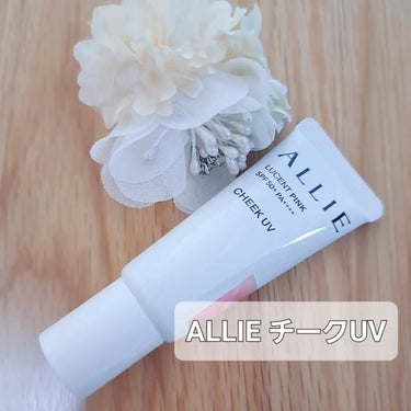 ALLIE様のプロモーションに参加中

👑ベストコスメを多数受賞✨
毎年アリィーの日やけ止めが好みで購入しています
今年のアイテムはいい感じです👍💗
❀ 特徴 ❀
◆SPF50+・PA++++
◆カラー2種類

アリィー チークUV 01(ルーセントピンク)
アリィー チークUV 02(ウォームオレンジ)
◆スーパーウォータープルーフ
◆スウェットプルーフ
◆一部の国・地域・ビーチの規制に配慮した設計のビーチフレンドリー処方。
パッケージには、環境に配慮した素材を採用。

ファンデーション未使用時でも
自然に仕上がる
日やけ止めと言うことで
使ってみたんですが
期待通りでした❤❤

フレッシュフローラルの香りは
ふわっと香るところが好み🌸

8時間色持ちデータ取得済
*花王調べ。効果には個人差があります。
時間が経っても
浮いた感じがなく
ピタッと密着していました

暖かくなるとメイク浮きも気になるので
色持ちが長いと助かります

とんとんと軽く置くようになじませるので
カラーの調整が簡単なのがよかったです

ピンク可愛すぎるかな？と心配になりましたが
なじみのいいピンクカラーなので
私の肌質にはとてもあってました
.

ポーチINできるコンパクトサイズ
持ち運びにも便利✨
日やけ対策したい方には
オススメです❤⁡
⁡#pr #イエベ映えコスメ の画像 その0