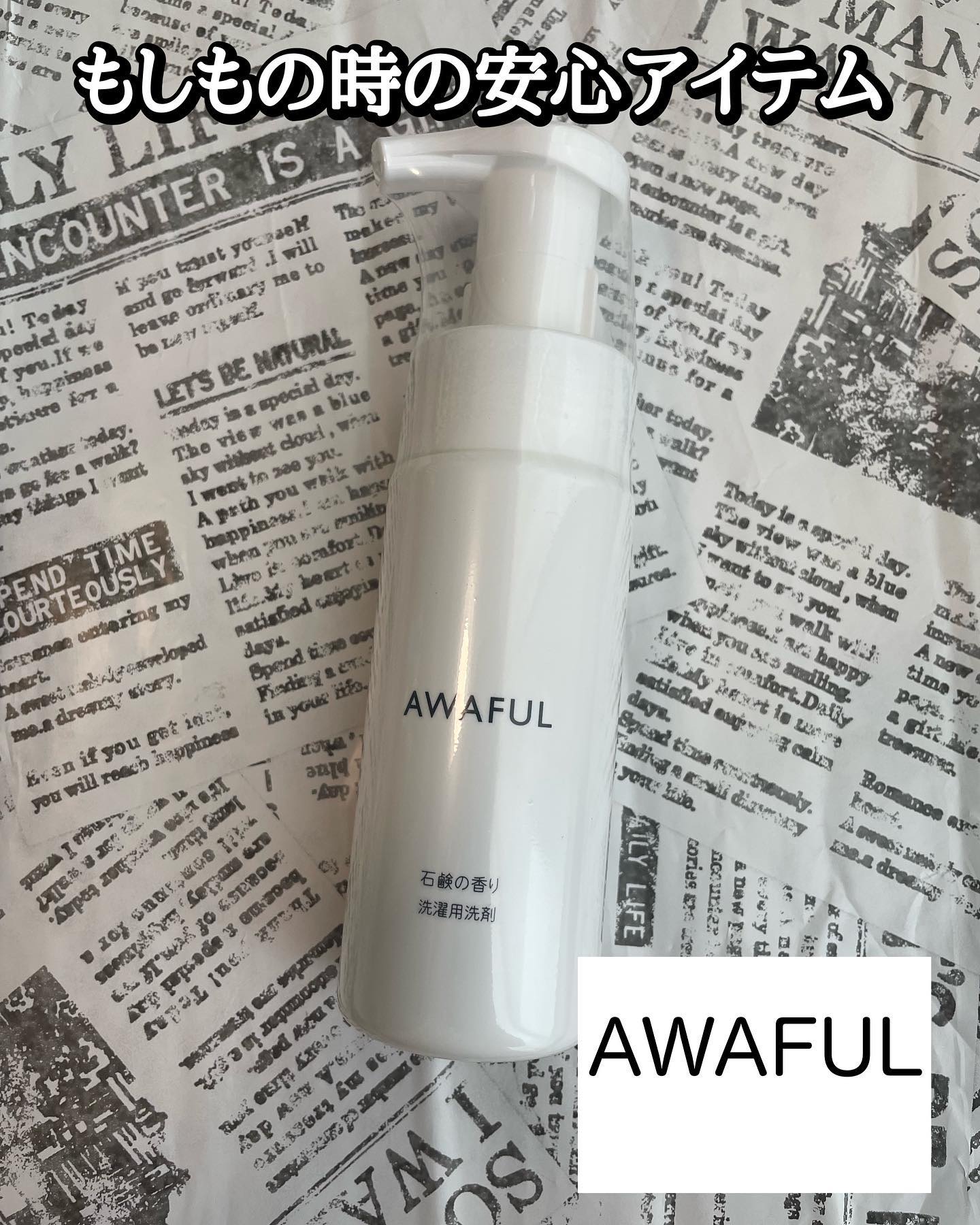 AWAFUL 洗濯用洗剤/鎌倉ライフ/洗濯洗剤を使ったクチコミ（1枚目）