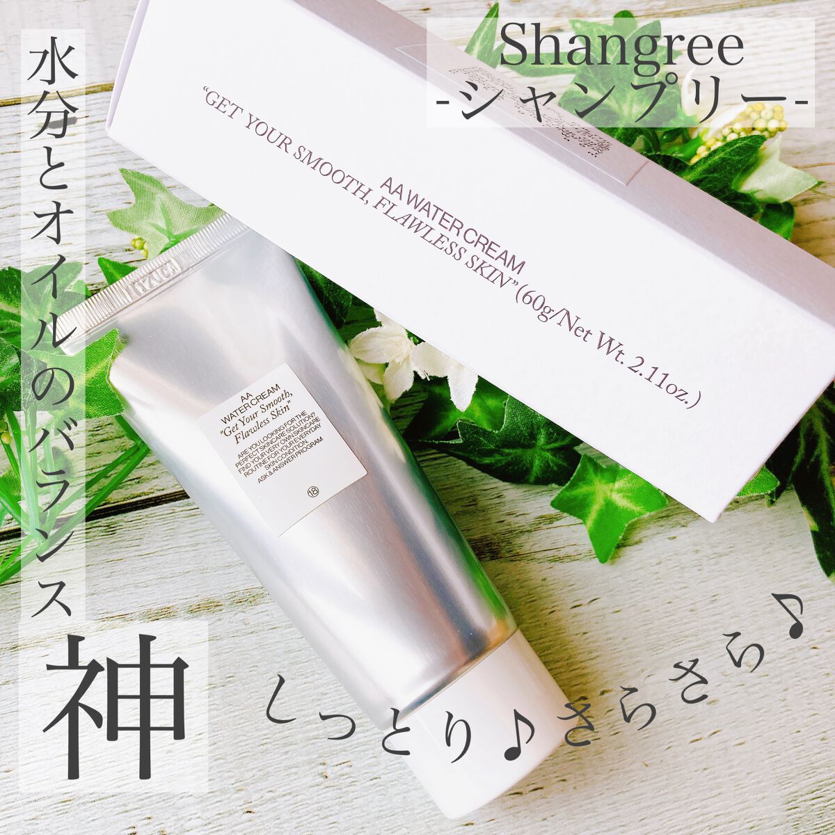 AA ウォータークリーム/Shangpree/フェイスクリームを使ったクチコミ（1枚目）