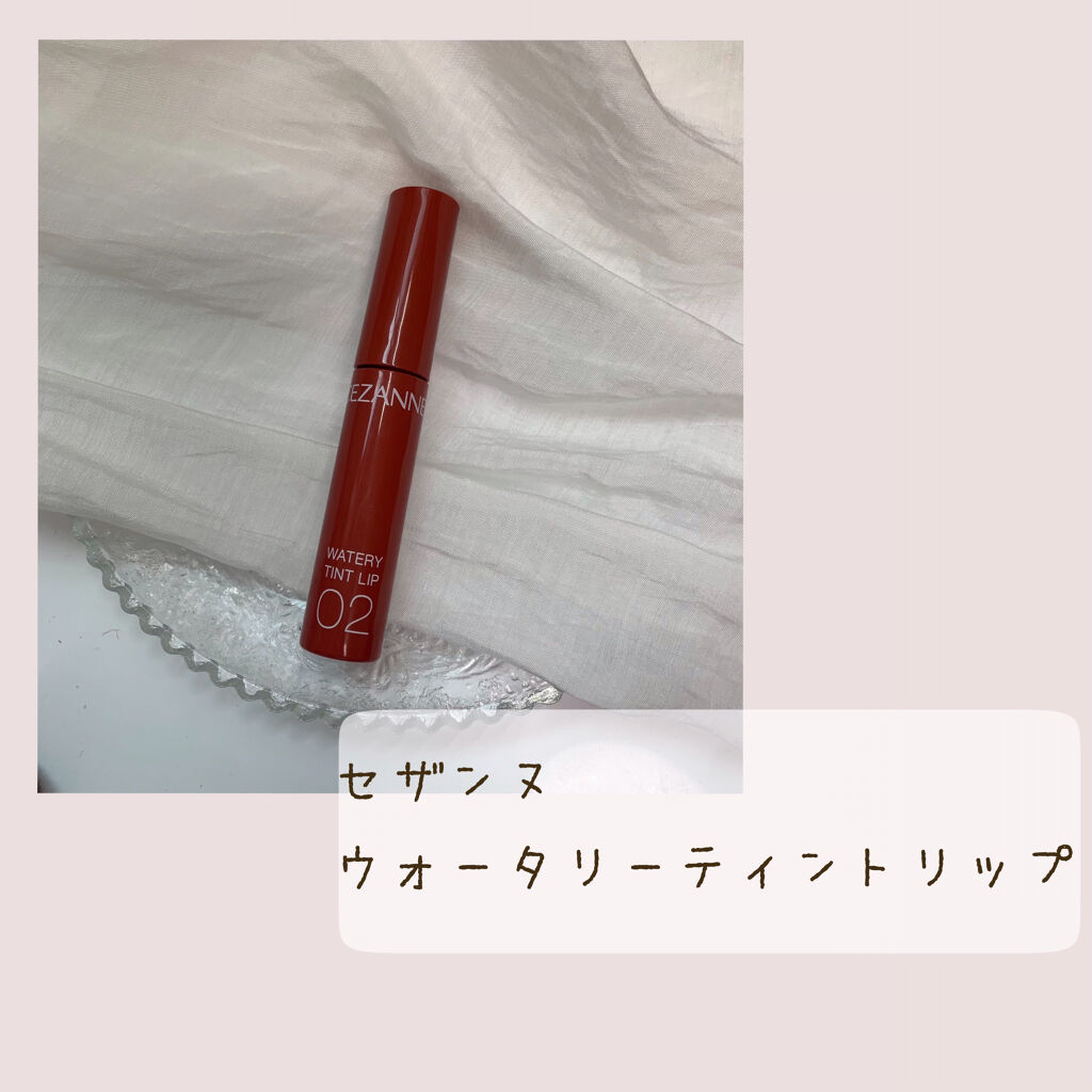 ウォータリーティントリップ/CEZANNE/リップティントを使ったクチコミ（1枚目）