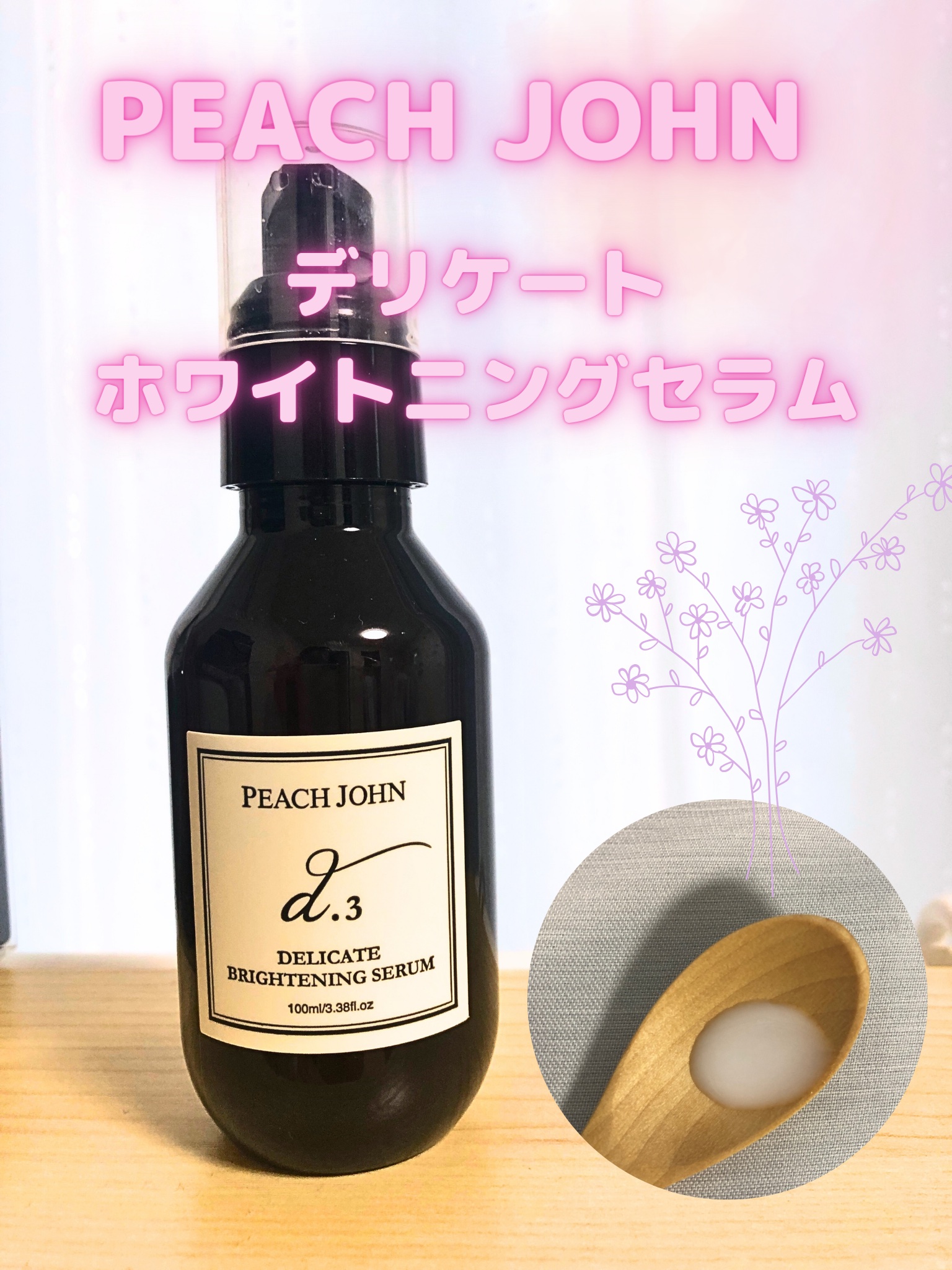 デリケートブライトニングセラム/PEACH JOHN/ボディローションを使ったクチコミ（1枚目）