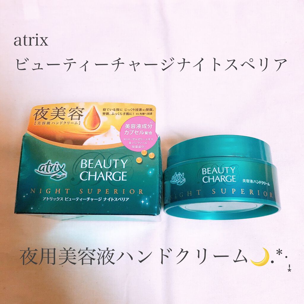 ビューティーチャージ ナイトスペリア/アトリックス/ハンドクリームを使ったクチコミ（1枚目）