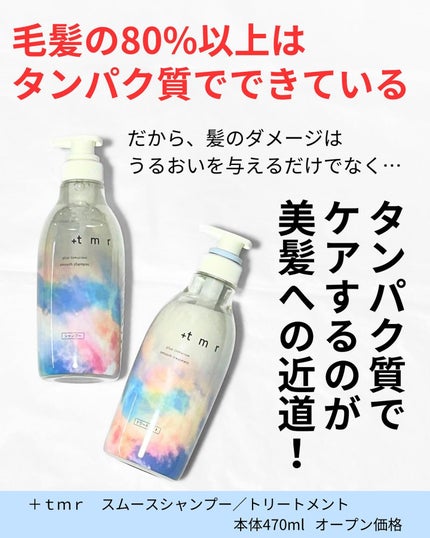 スムース シャンプー/トリートメント/+tmr/市販シャンプーを使ったクチコミ(2枚目)