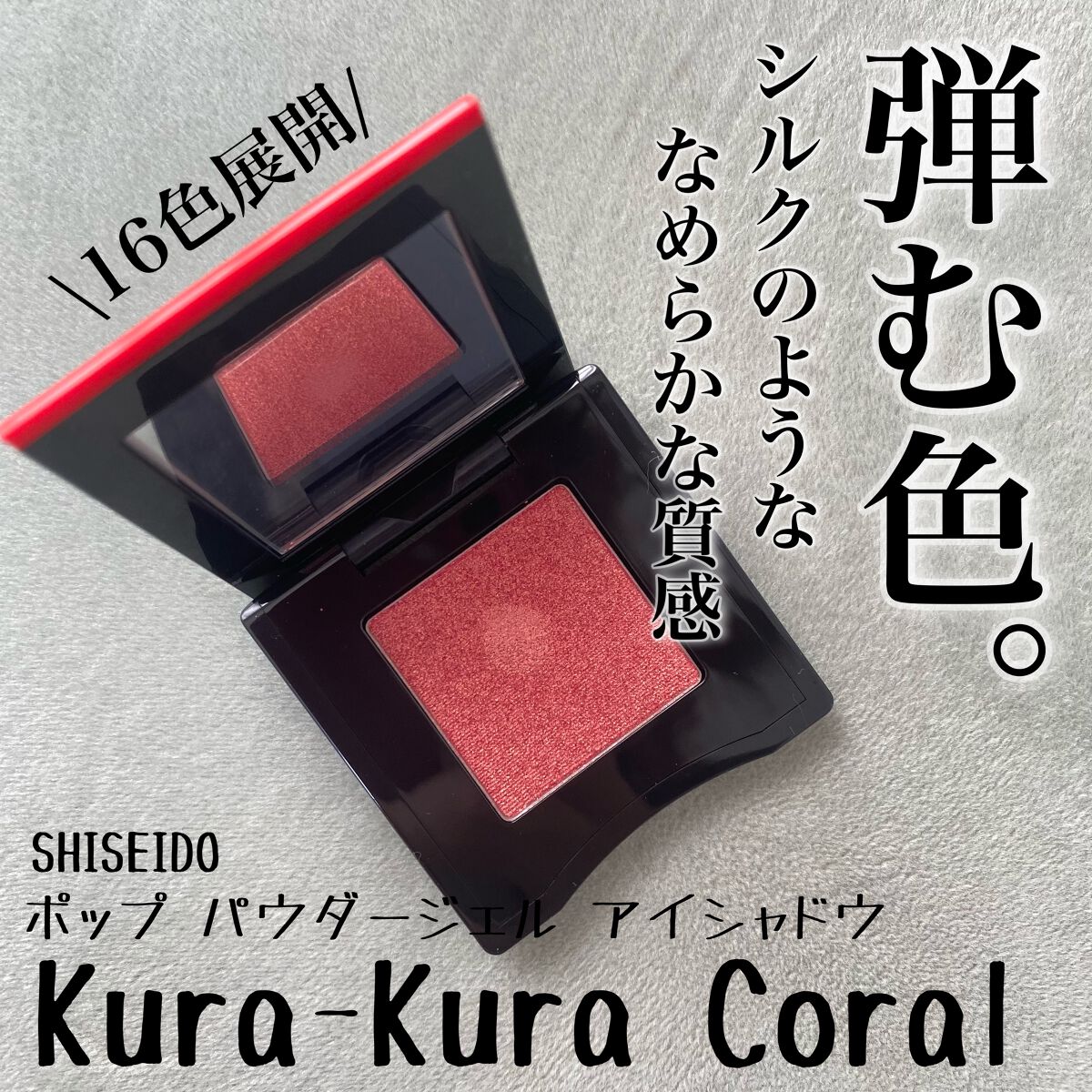 ポップ パウダージェル アイシャドウ 14 Kura-Kura Coral/SHISEIDO/単色アイシャドウを使ったクチコミ（1枚目）