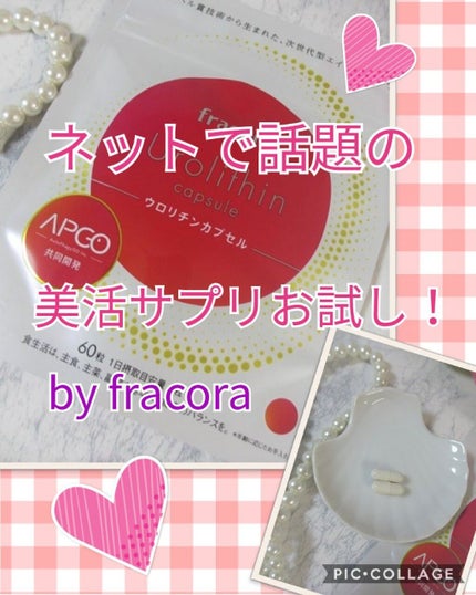 ウロリチンカプセル/fracora/美容サプリメントを使ったクチコミ(1枚目)