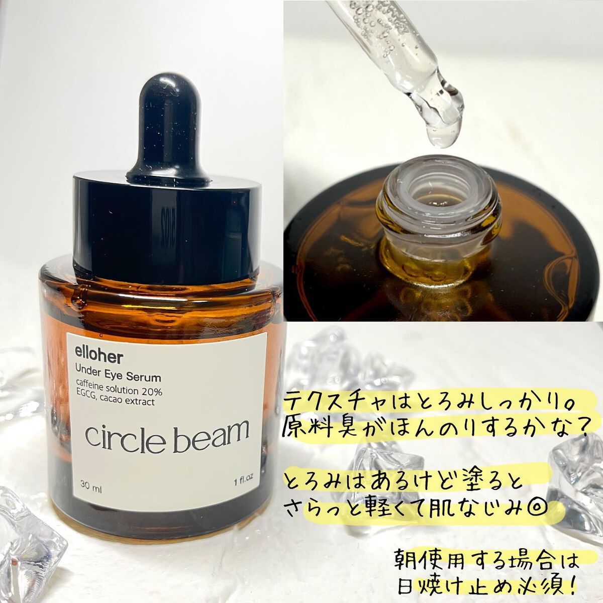 サークルビーム - Under Eye Serum/elloher/美容液を使ったクチコミ（2枚目）