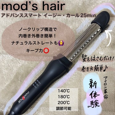 アドバンススマート　イージー・カール25mm　MHI-2584/mod's hair/カールアイロンを使ったクチコミ（1枚目）