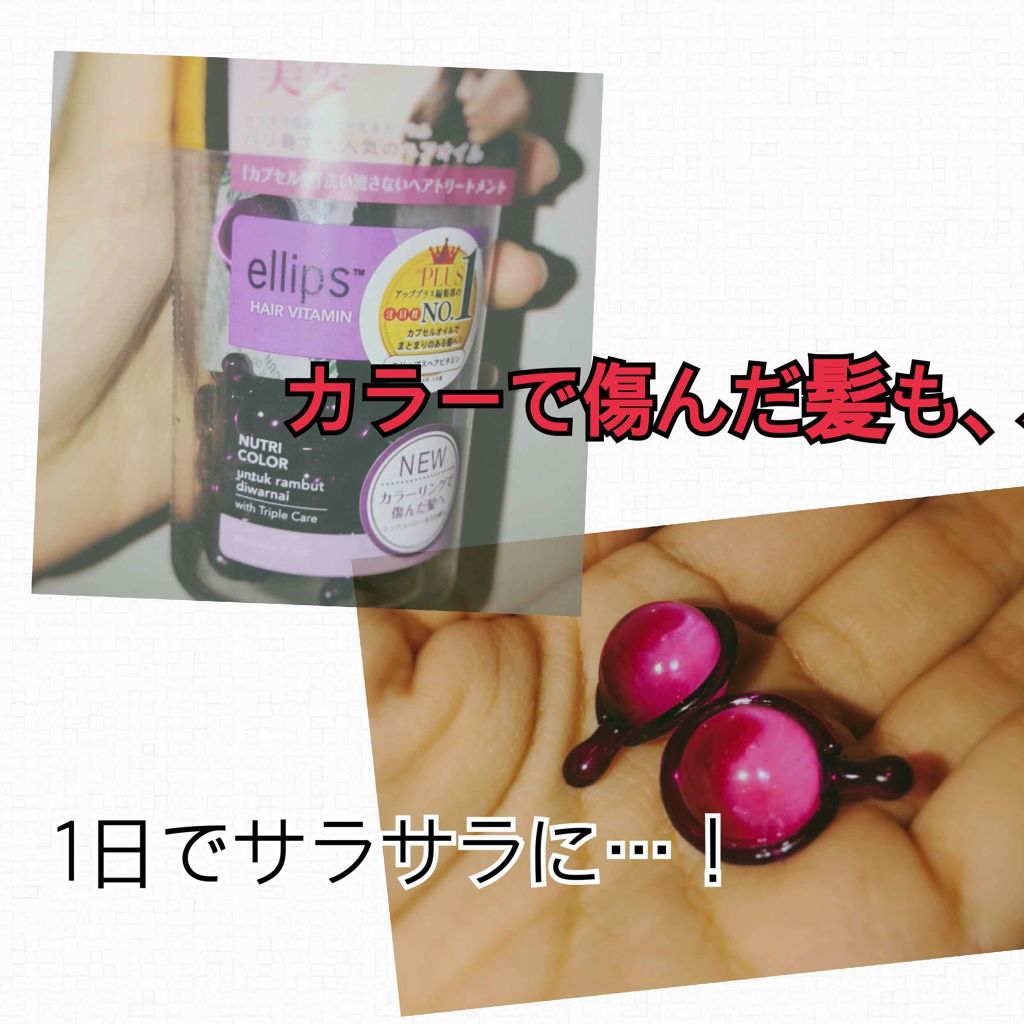 ヘアーオイル【トリートメント】/ellips/ヘアオイルを使ったクチコミ(1枚目)
