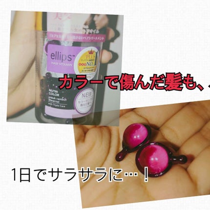 ヘアーオイル【ニュートリカラー】/ellips/ヘアオイルを使ったクチコミ(1枚目)
