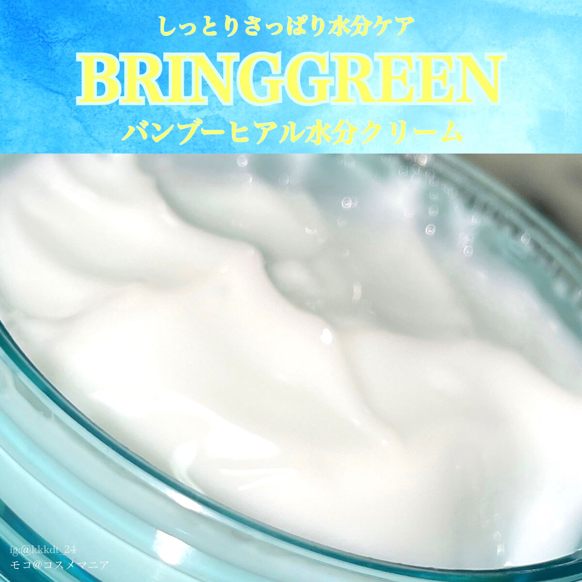 バンブーヒアル モイスチャークリーム/BRING GREEN/フェイスクリームを使ったクチコミ(1枚目)