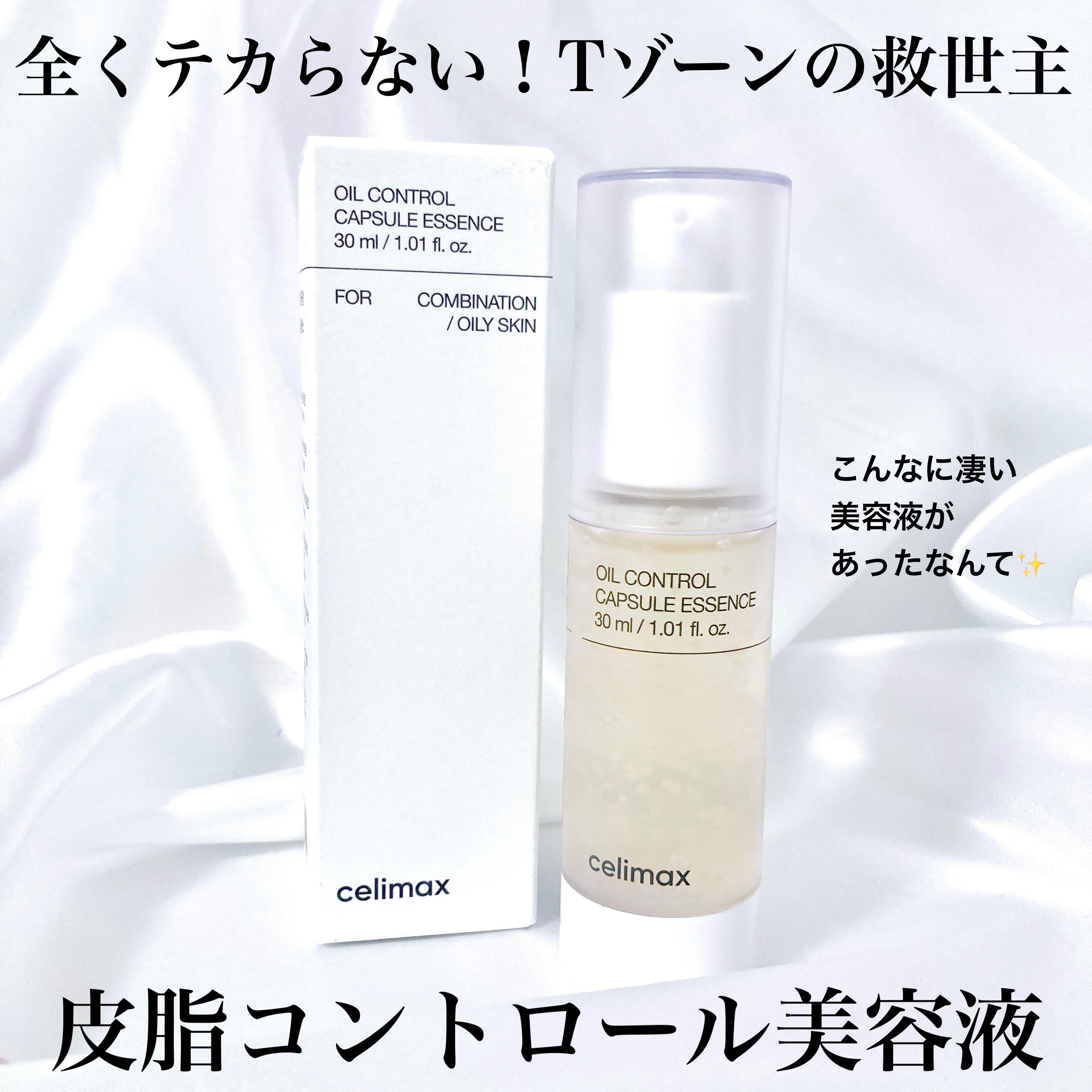 オイルコントロールカプセルエッセンス/celimax/美容液を使ったクチコミ（1枚目）