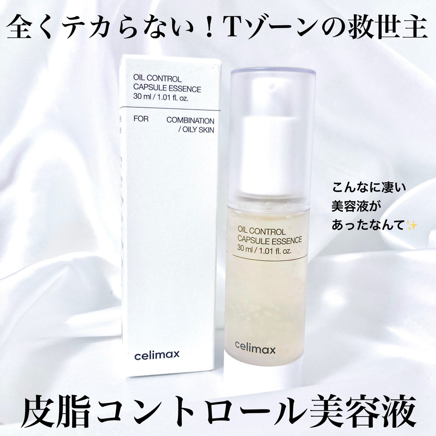 オイルコントロールカプセルエッセンス/celimax/美容液を使ったクチコミ(1枚目)