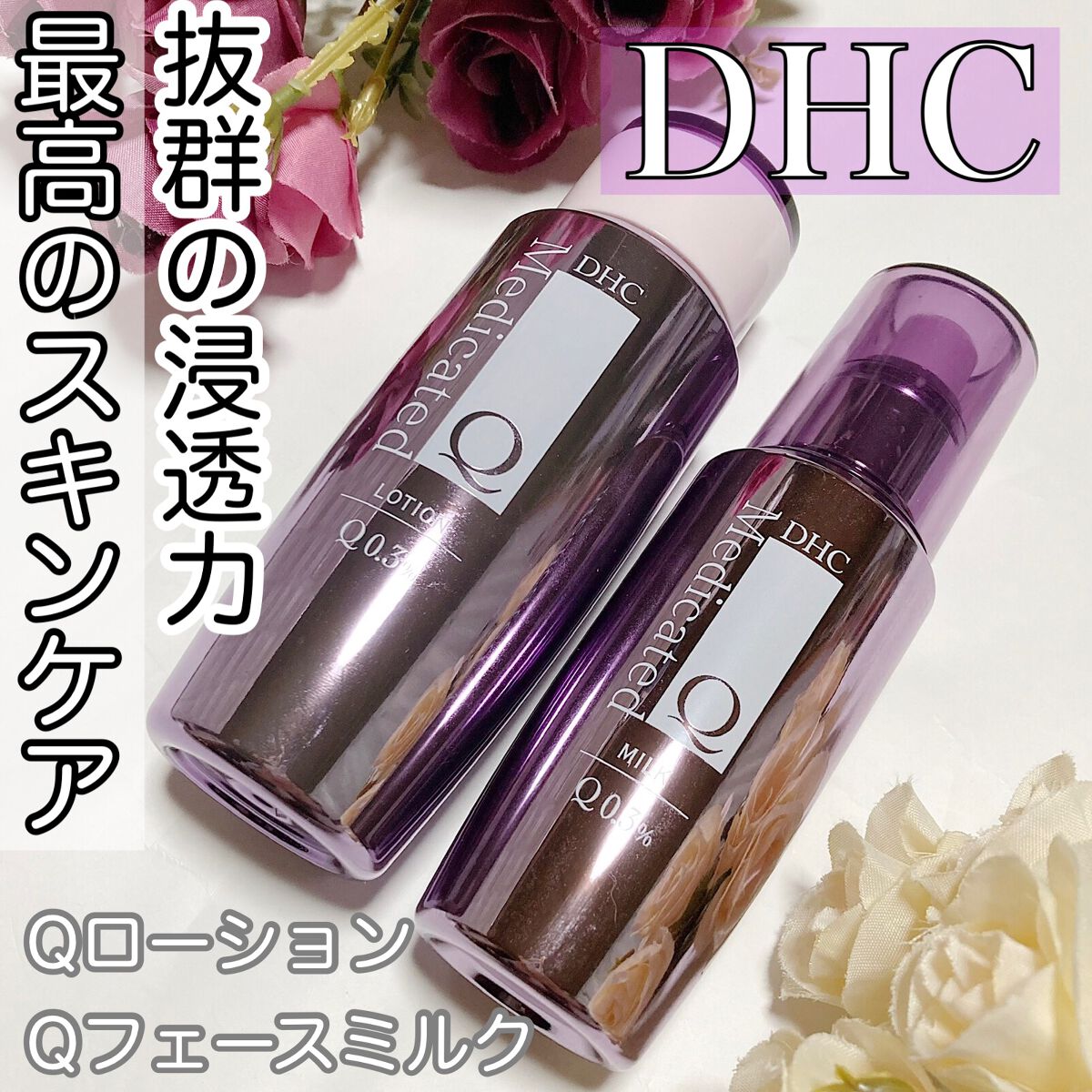 DHCのスキンケア・基礎化粧品 薬用Qフェースミルク＆薬用Qローションを ...