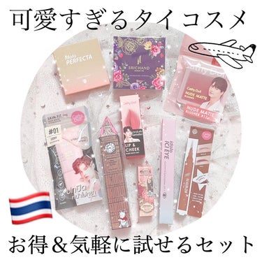 


🇹🇭 お得すぎコスメセット 🇹🇭


人気のタイコスメが
たっぷり入ったお得なセットが登場♡


これでフルメイク完成✨
お得すぎるタイコスメの福袋がアツい🔥

大人気のタイコスメ
シーチャンやキ