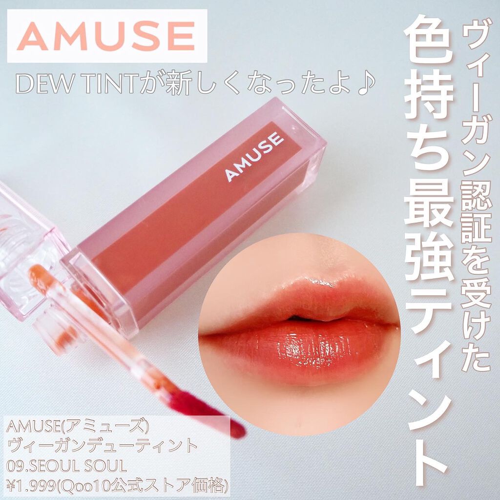 デューティント 【旧】09 ソウル ソウル/AMUSE/リップティントを使ったクチコミ（1枚目）