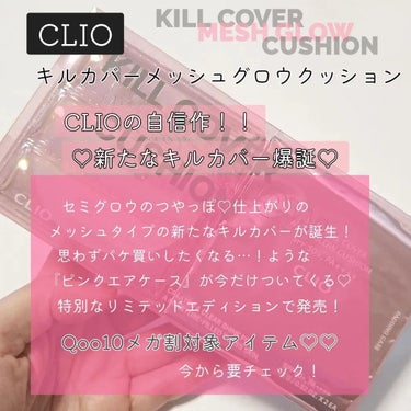 キル カバー メッシュ グロウ クッション/CLIO/クッションファンデーションを使ったクチコミ（2枚目）