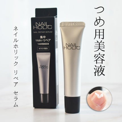 リペア セラム/ネイルホリック/ネイルオイル・トリートメントを使ったクチコミ(1枚目)