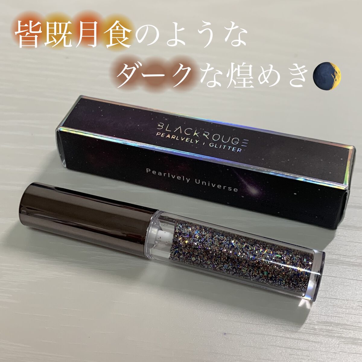 パールブリーアイグリッターユニバース/BLACK ROUGE/グリッターを使ったクチコミ（1枚目）