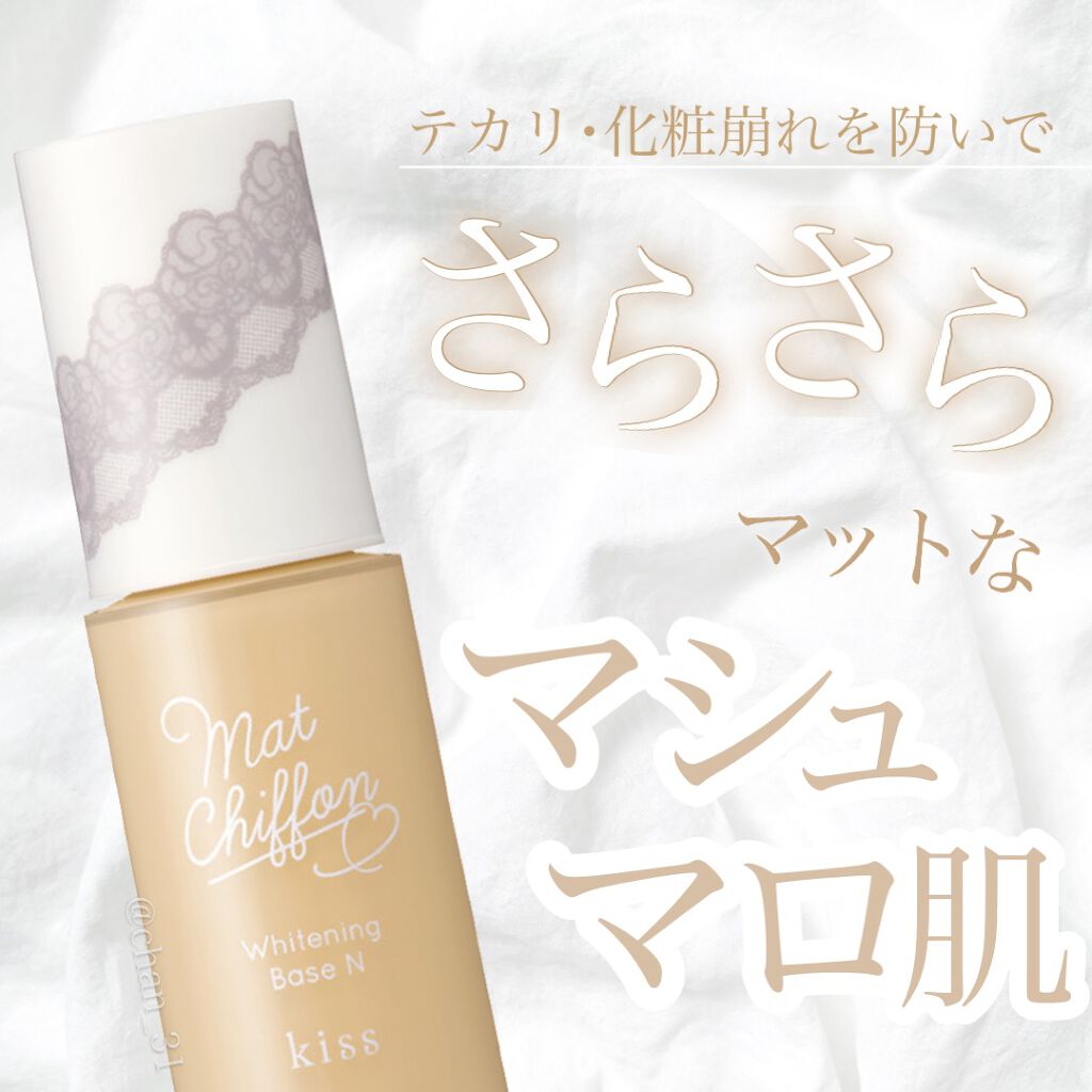 マットシフォン UVホワイトニングベースN/KiSS/化粧下地を使ったクチコミ（1枚目）