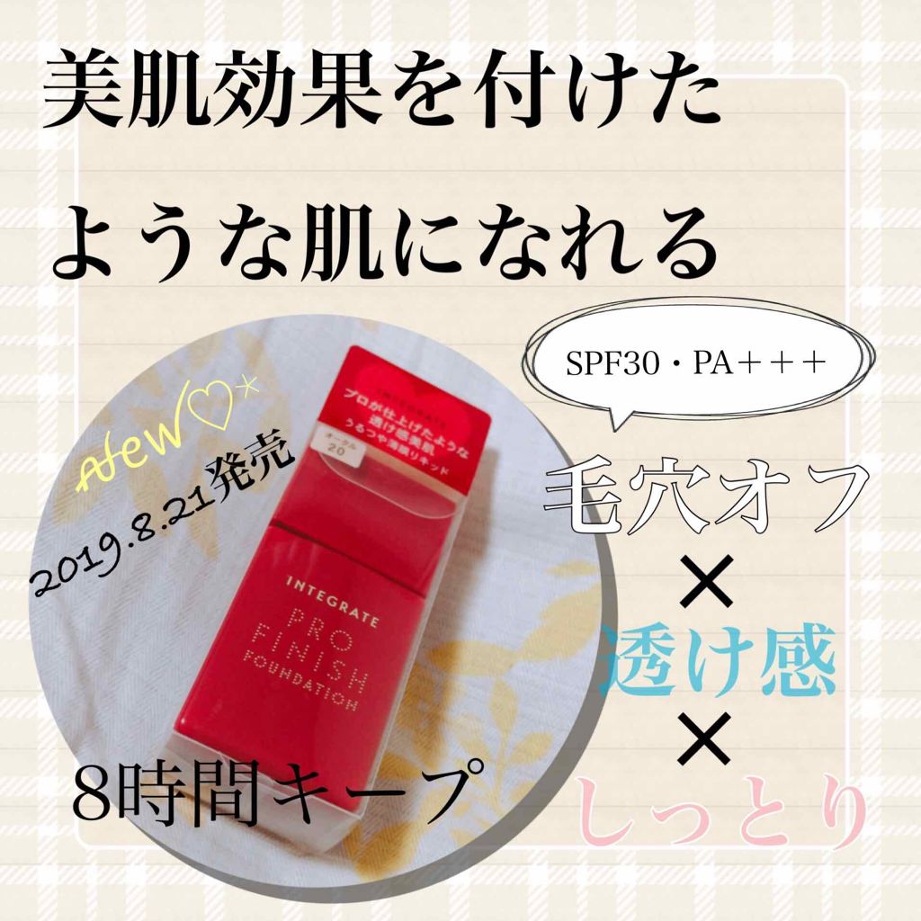 プロフィニッシュリキッド/インテグレート/リキッドファンデーションを使ったクチコミ（1枚目）