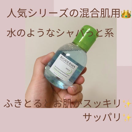 セビウム エイチツーオー D/ビオデルマ/クレンジングウォーターを使ったクチコミ(1枚目)