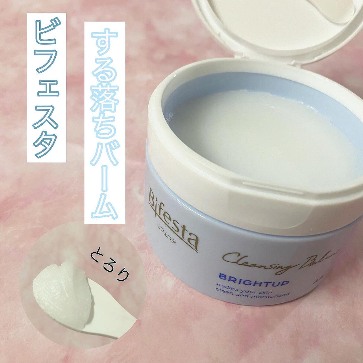 クレンジングバーム ブライトアップ /ビフェスタ/クレンジングバームを使ったクチコミ（1枚目）