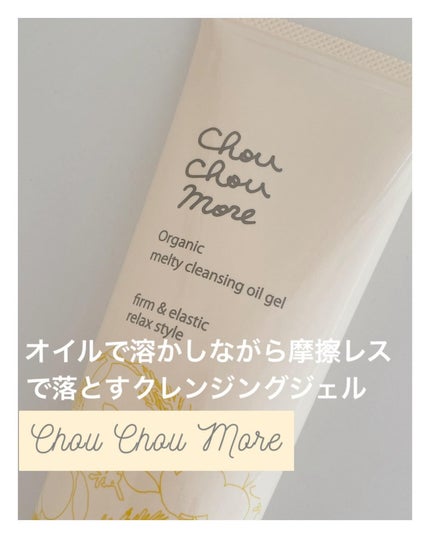 とろけるクレンジングオイルジェル/シュシュモア/クレンジングジェルを使ったクチコミ(1枚目)