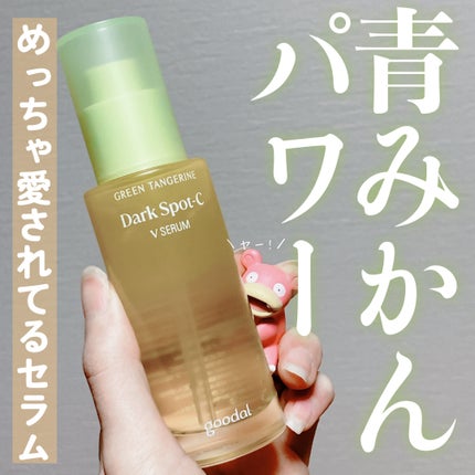 グリーンタンジェリン ビタC ダークスポットケアセラム/goodal/美容液を使ったクチコミ(1枚目)