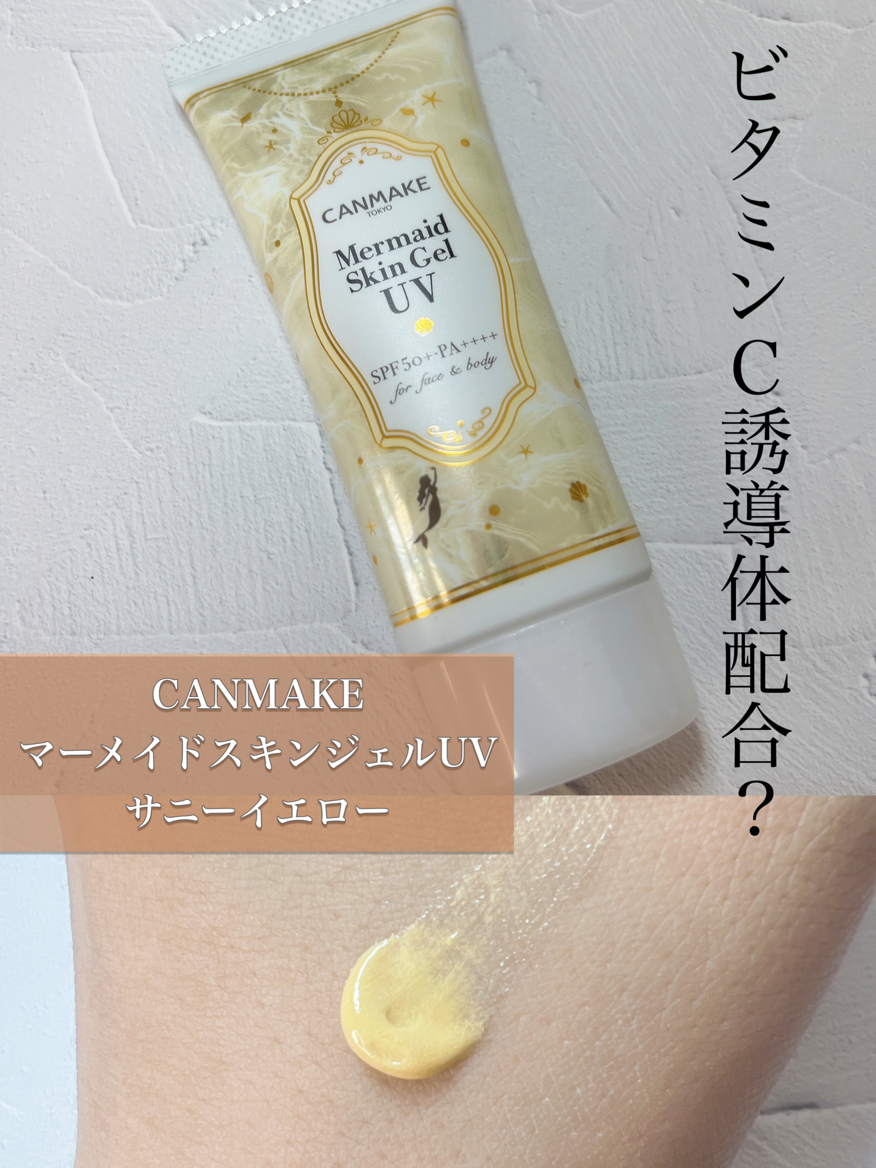 マーメイドスキンジェルUV/キャンメイク/日焼け止めジェルを使ったクチコミ（1枚目）