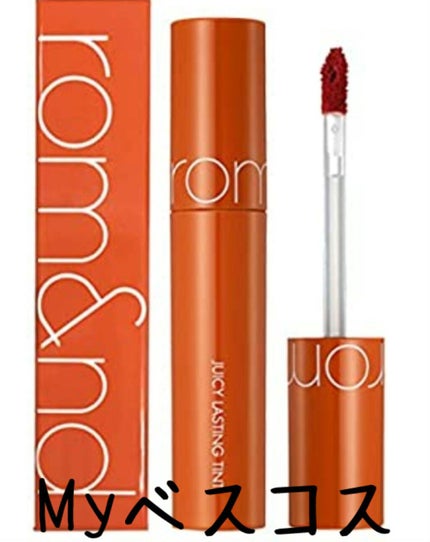 ジューシーラスティングティント/rom&nd/リップティントを使ったクチコミ(1枚目)