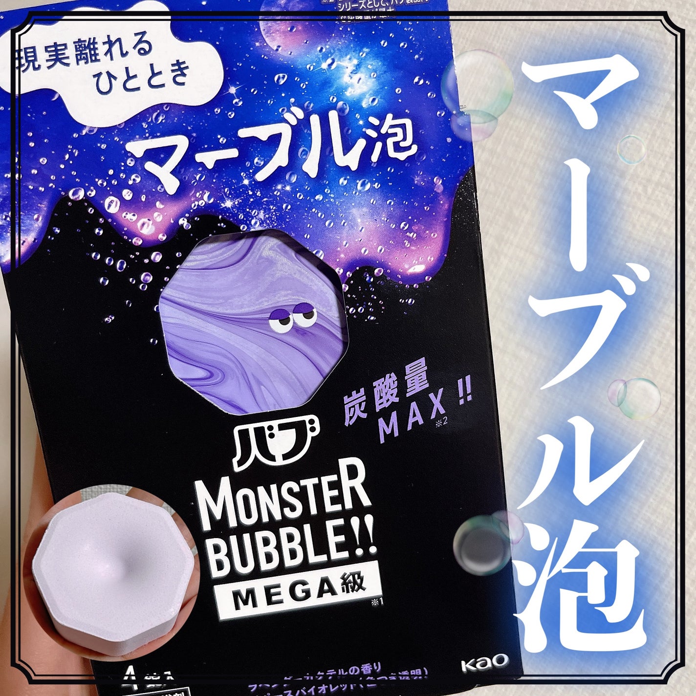 バブ モンスターバブルMEGA級 マーブル泡 ラベンダーカクテルの香り/バブ/炭酸系入浴剤を使ったクチコミ(1枚目)
