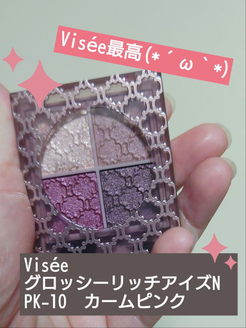 グロッシーリッチ アイズ N/Visée/アイシャドウパレットを使ったクチコミ（1枚目）
