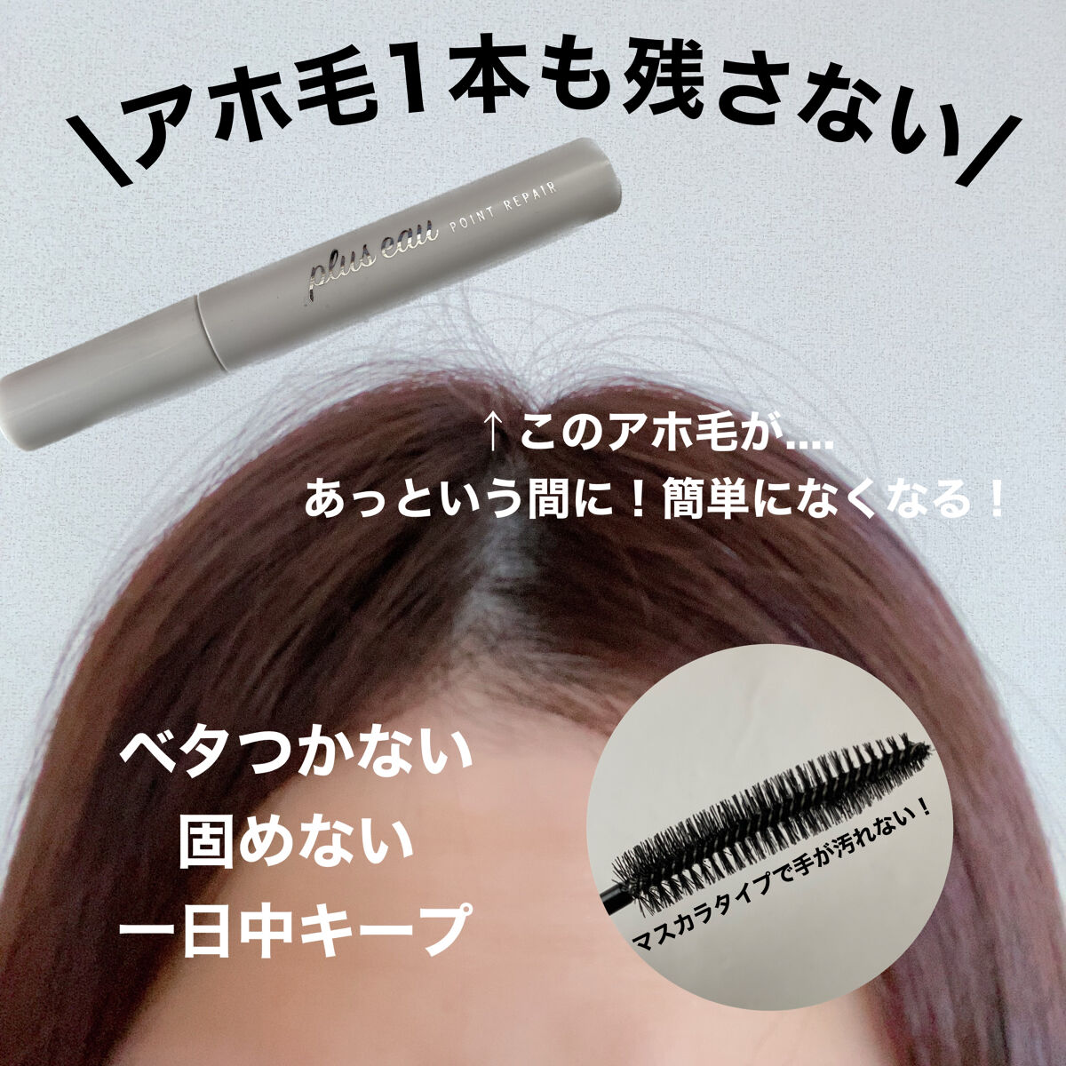 ポイントリペア/plus eau/ヘアジェルを使ったクチコミ（1枚目）
