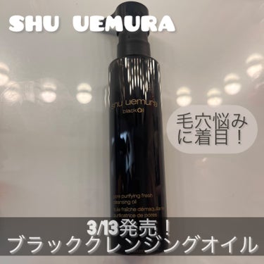 shu uemura ブラック クレンジング オイルのクチコミ「shu uemuraブラック クレンジング オイル


オイリー・混合肌の毛穴悩みに着目したク.....」（1枚目）