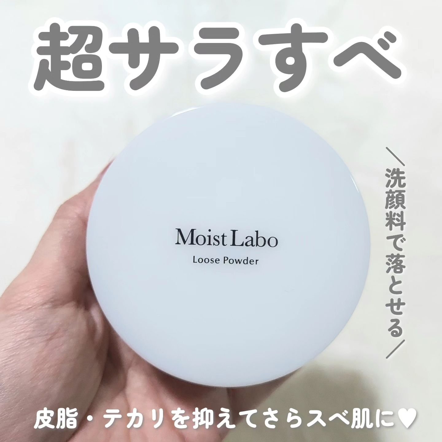 Moist Labo ルースパウダー＜テカリ防止タイプ＞のクチコミ「超さらさらなのにパサつかない透明ルースパウダー✨
皮脂・テカリを抑えてさらスべ肌に❣

---.....」（1枚目）
