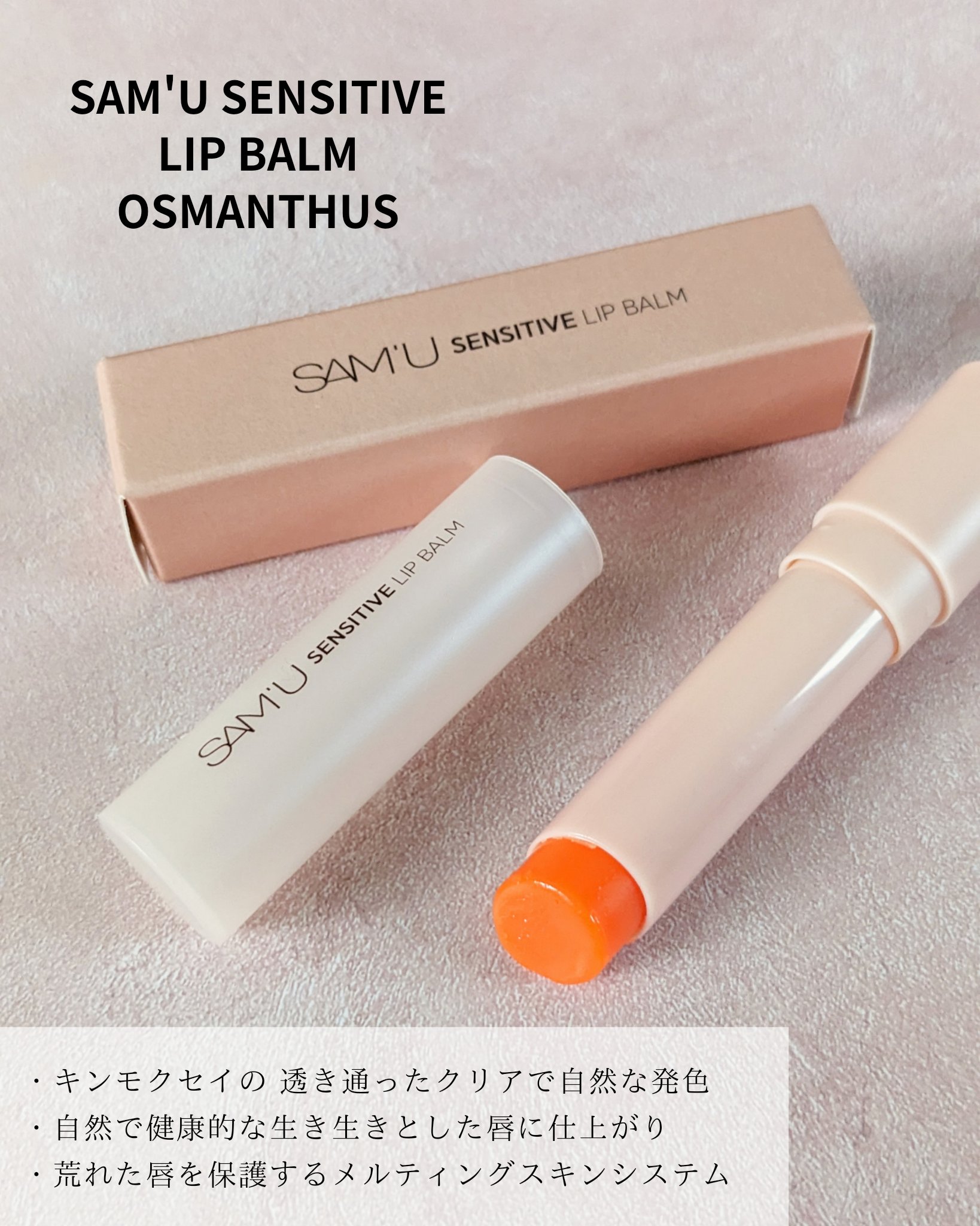センシティブリップバーム キンモクセイ/SAM'U/リップバームを使ったクチコミ（1枚目）
