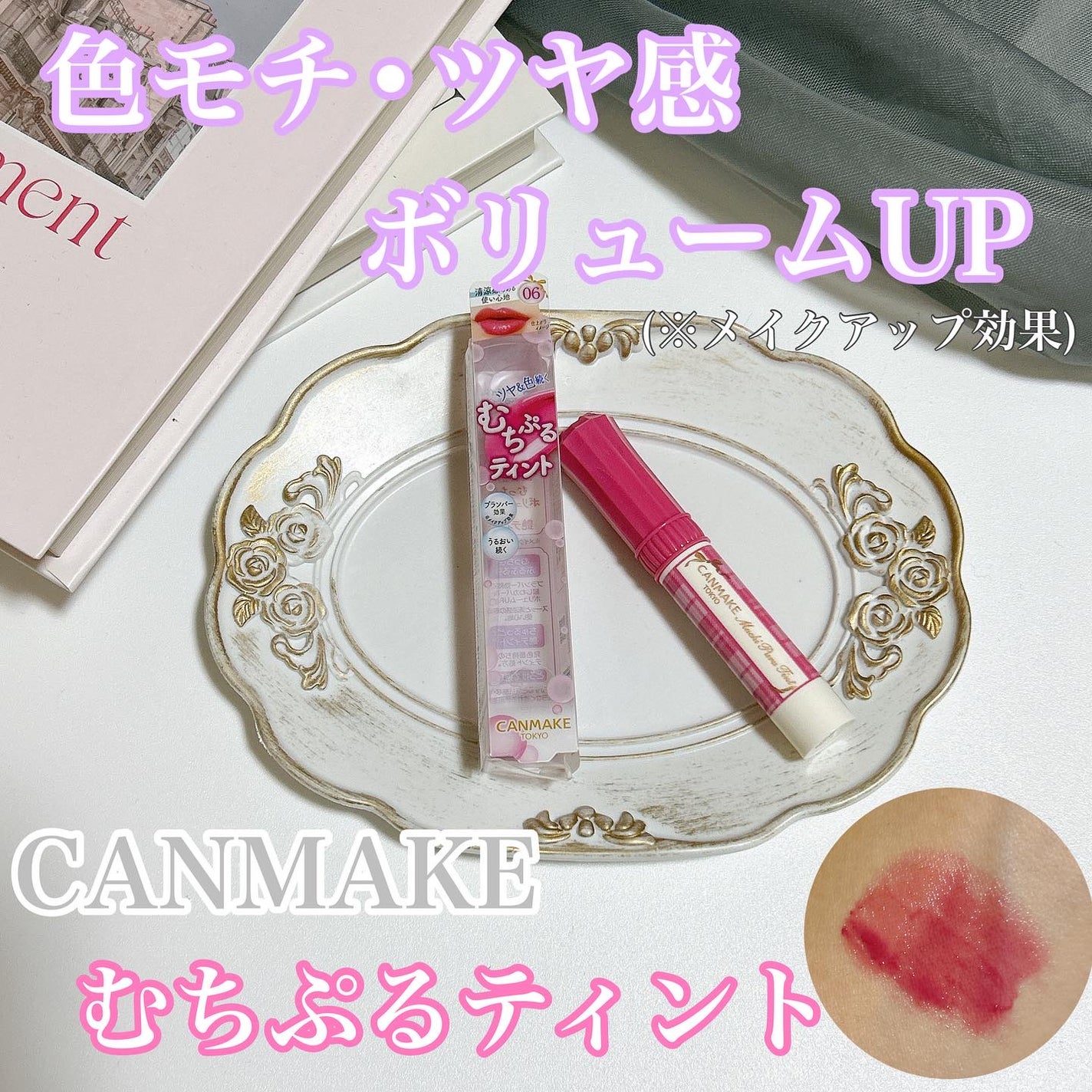 むちぷるティント/キャンメイク/リップティントを使ったクチコミ(1枚目)