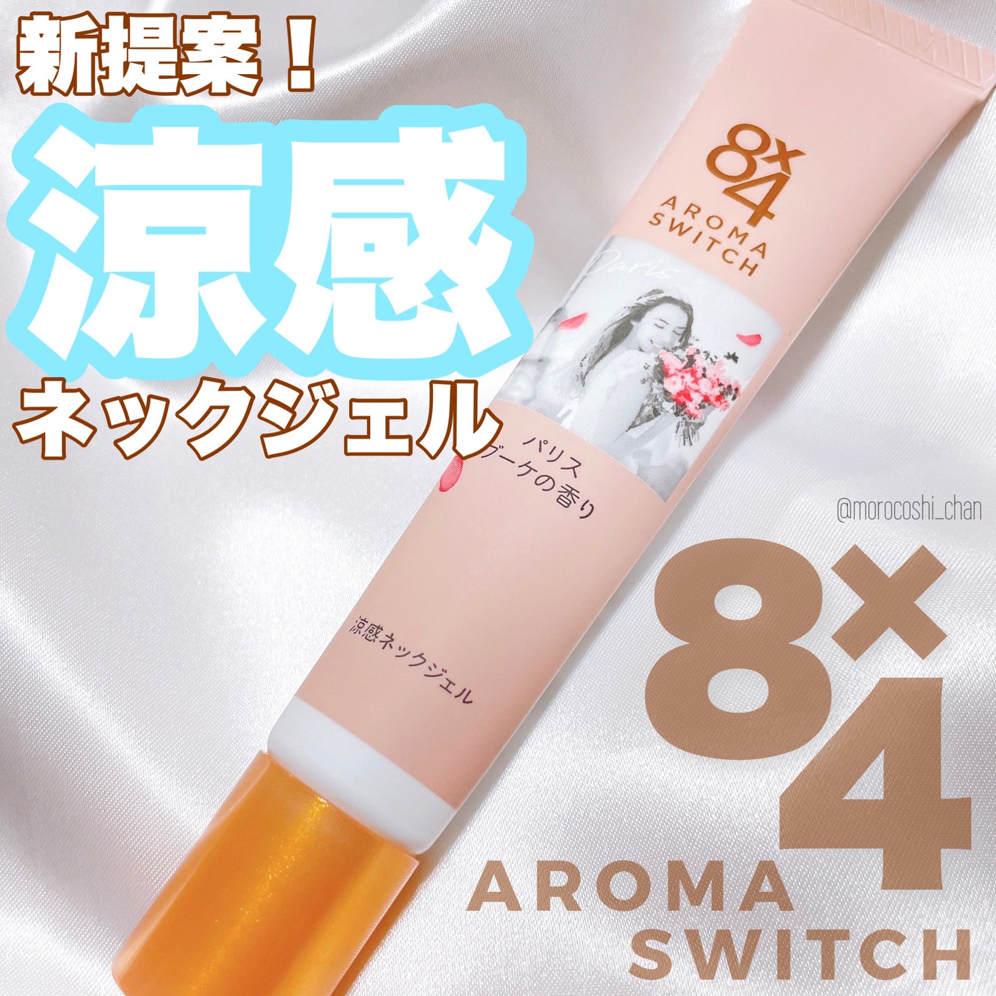 8x4 アロマスイッチ 涼感ネックジェル パリスブーケの香り/8x4/デオドラント・制汗剤を使ったクチコミ(1枚目)