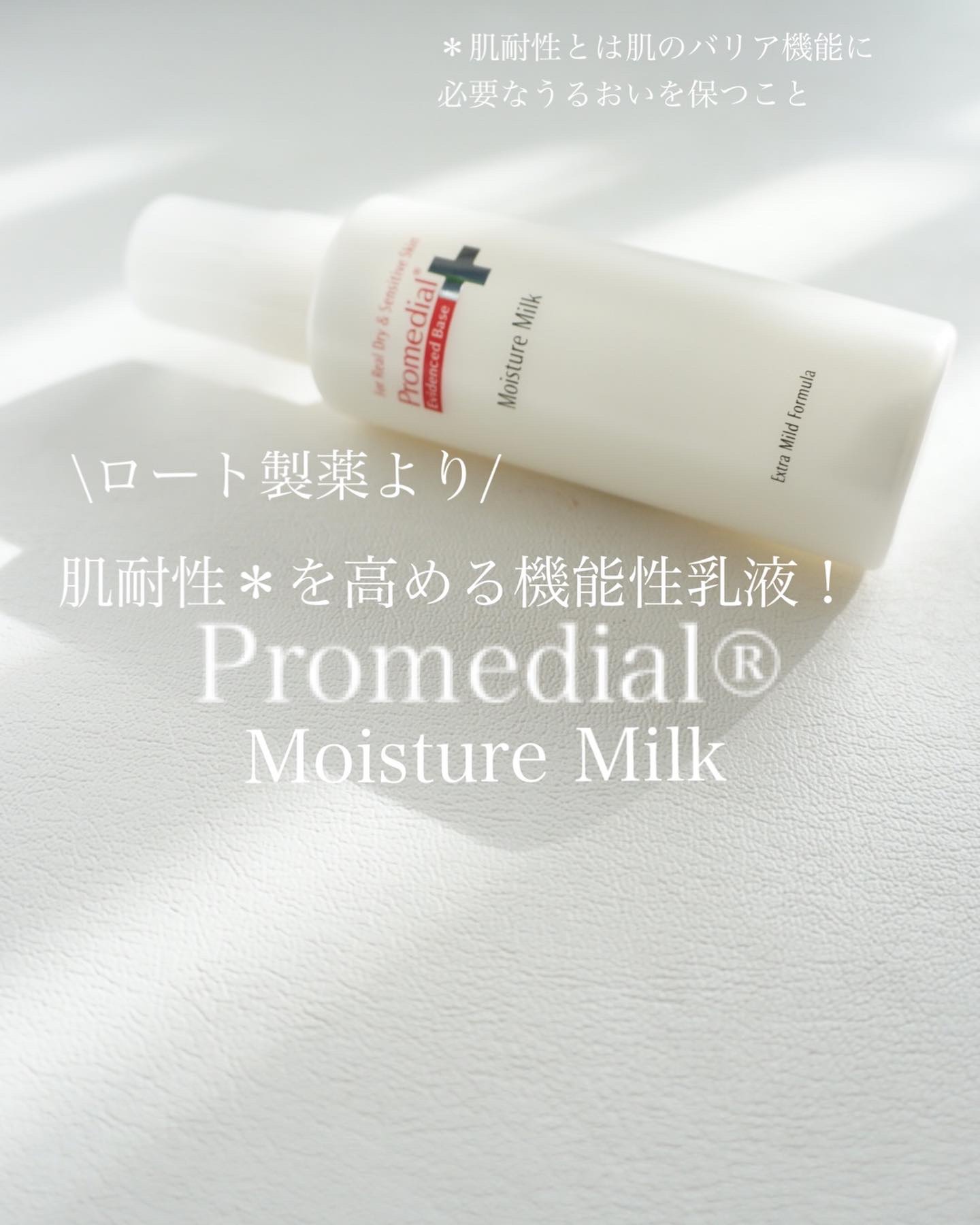 モイスチャーミルク/プロメディアル/乳液を使ったクチコミ（1枚目）