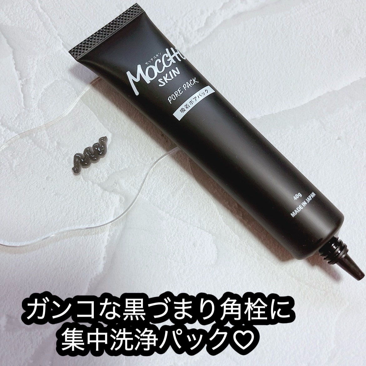 吸着ポアパック/MoccHi SKIN/洗い流すパック・マスクを使ったクチコミ（2枚目）
