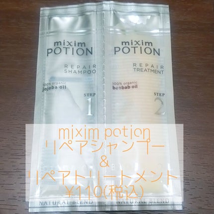 リペアシャンプー/ヘアトリートメント/mixim POTION/シャンプー・コンディショナーを使ったクチコミ(1枚目)