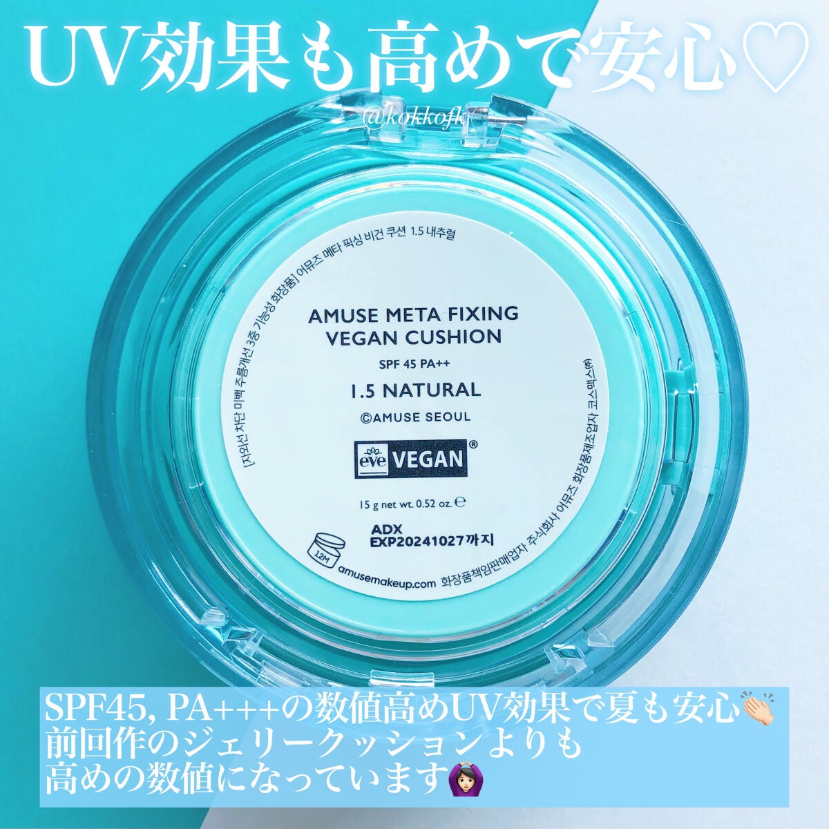 メタフィットヴィーガンクッション/AMUSE/クッションファンデーションを使ったクチコミ(5枚目)