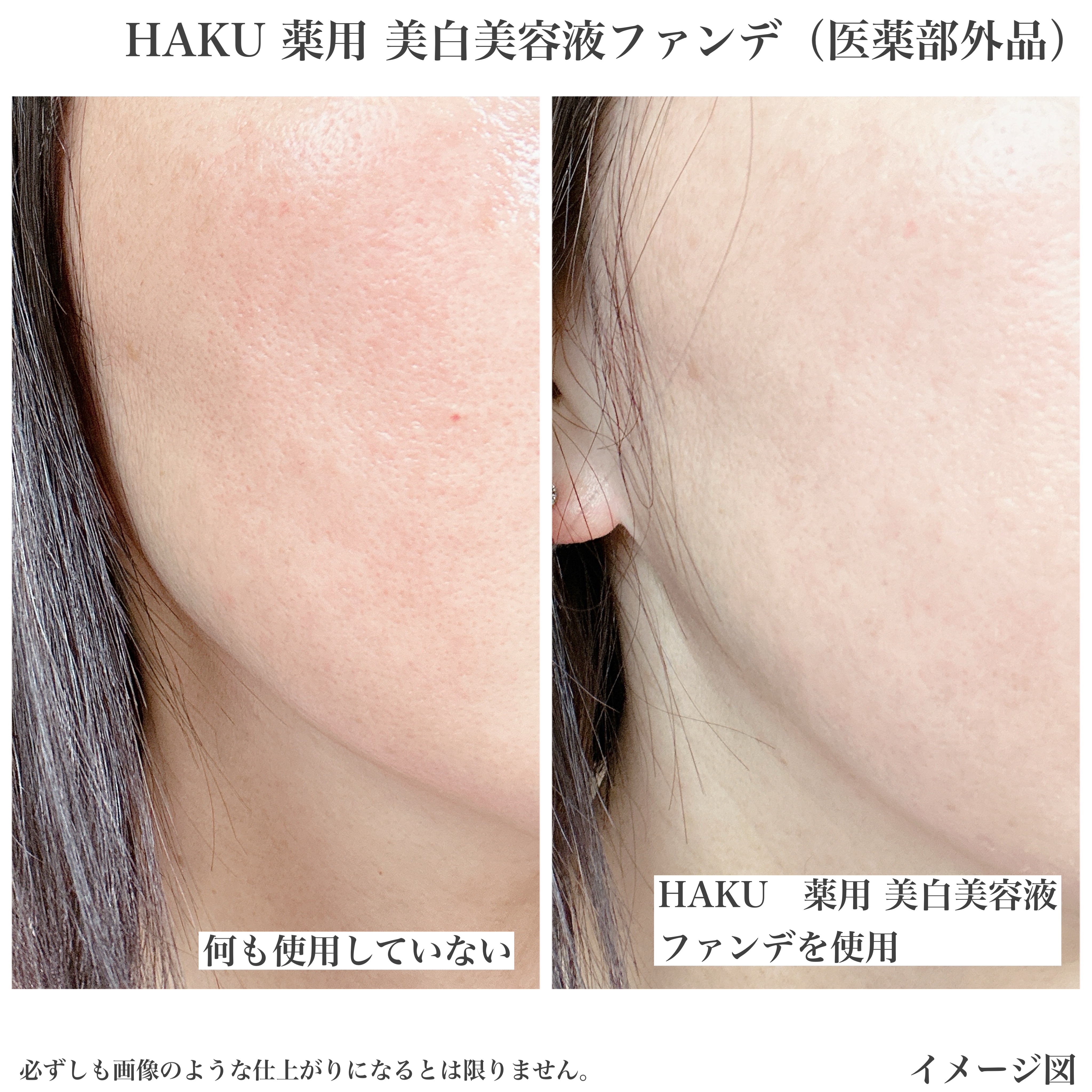 薬用 美白美容液ファンデ（医薬部外品）｜HAKUの口コミ - HAKUの商品