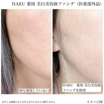 薬用 美白美容液ファンデ(医薬部外品)/HAKU/クリーム・エマルジョンファンデーションを使ったクチコミ(5枚目)